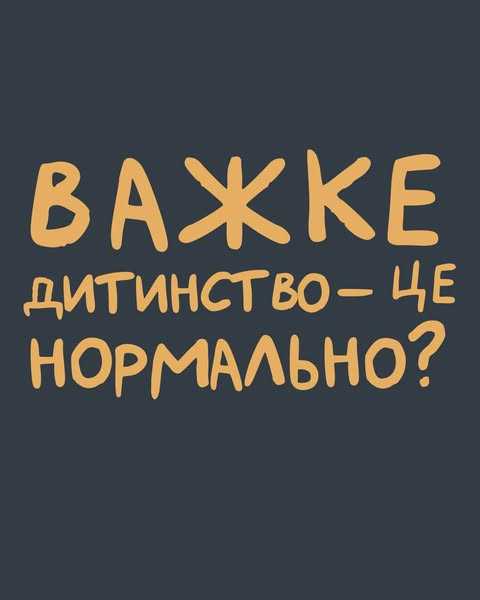 Важке дитинство - це нормально?