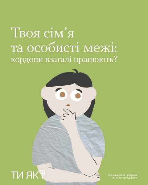 Твоя сім’я та особисті межі: кордони взагалі працюють?