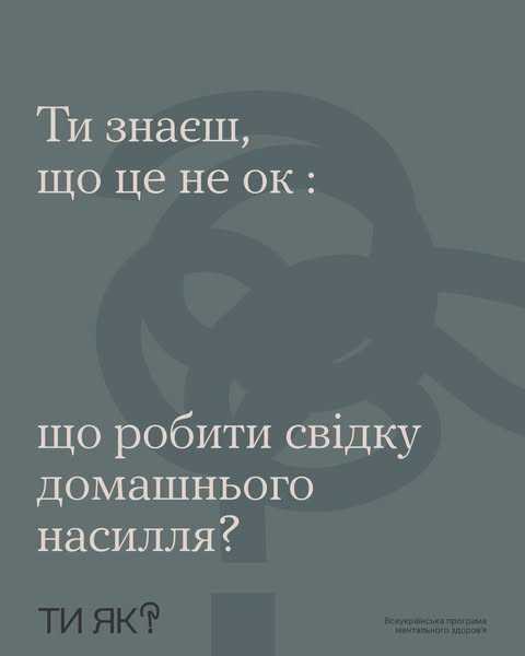 Що робити свідку домашнього насилля?