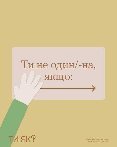 Ти не один/-на якщо: