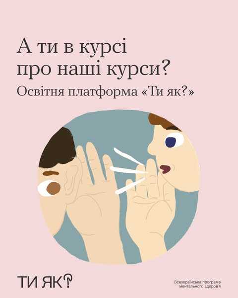 А ти в курсі про наші курси?
