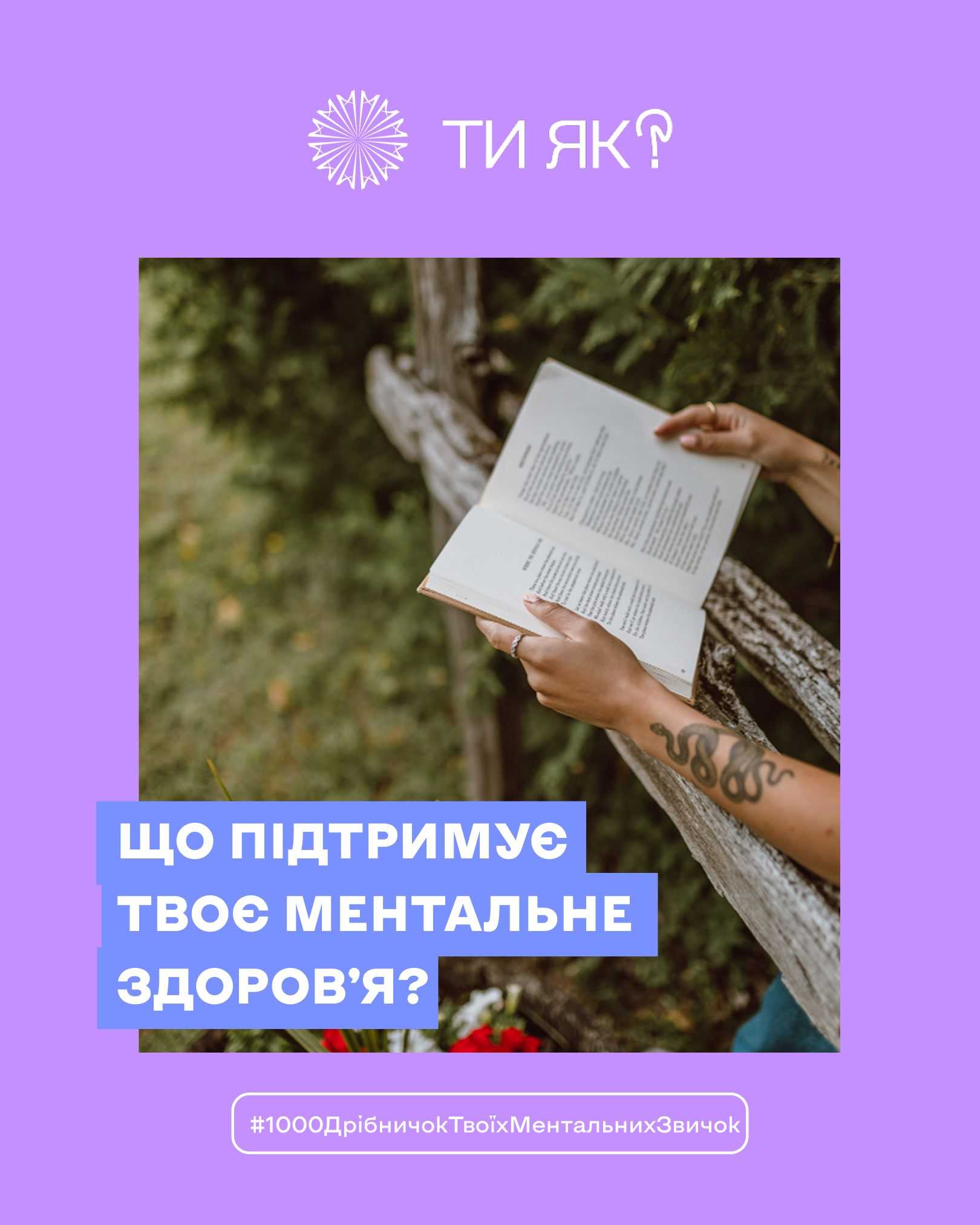 Що підтримує твоє ментальне здоров'я