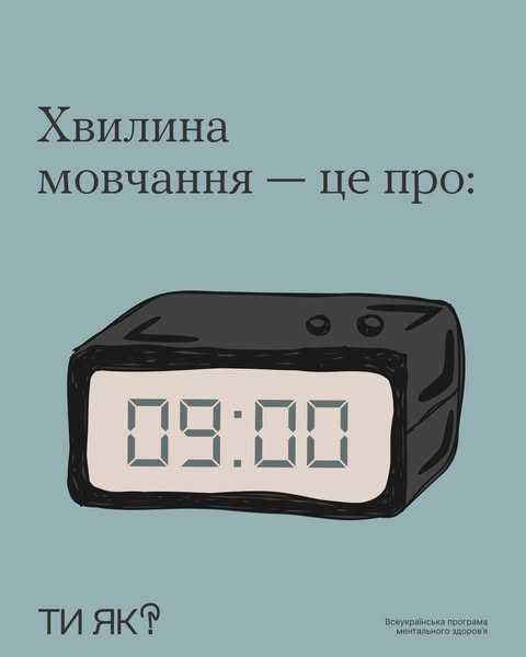 Хвилина мовчання - це про: