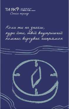 Буває і так: плани не спрацьовують, відповіді не знайти й не видно ніяких орієнтирів…