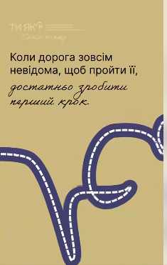 Кожен великий шлях починається з одного кроку