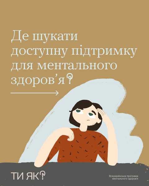 Де шукати доступну підтримку для ментального здоров’я?