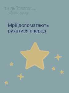 Хто сказав, що мрія — це втеча від реальності?