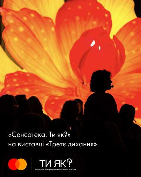 Інтерактивна виставка #ТретєДихання