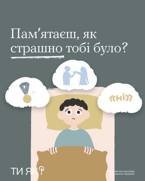 Пам'ятаєш, як страшно тобі було?