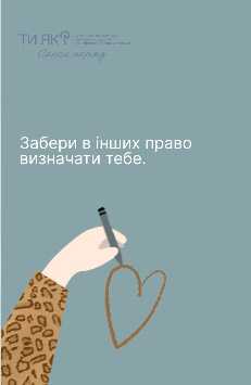 Не всі побачать, які перешкоди ти долаєш на шляху до мети
