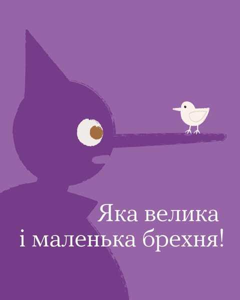 Яка велика і маленька брехня?