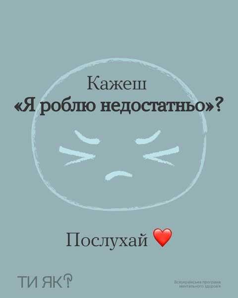 Кажеш "Я роблю недостатньо"?