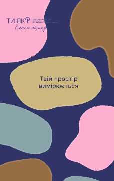 Ти як? Абетка відновлення від А до Я
