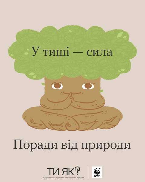 У тиші - сила. Поради від природи