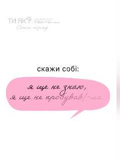Іноді достатньо просто змінити тон, яким ми говоримо до себе, щоб зробити перший крок
