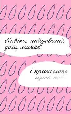 Можливо, саме ці слова стануть підтримкою для тебе чи твоїх близьких і допоможуть відчути внутрішню опору
