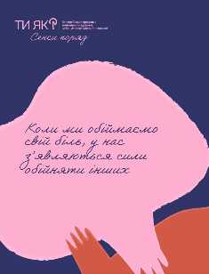 Проживати свої емоції та досвід