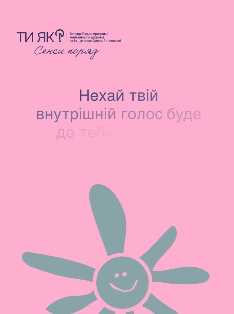 Я цінність. Я роблю достатньо і мене достатньо!