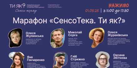 Марафон «СенсоТека. Ти як?»