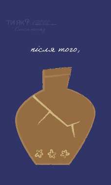 Кожна наша помилка — це не кінець, а шанс вибрати: зупинитись чи йти далі, щоб вирости завдяки їй