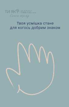 Іноді усмішки достатньо, щоб підтримати когось поруч