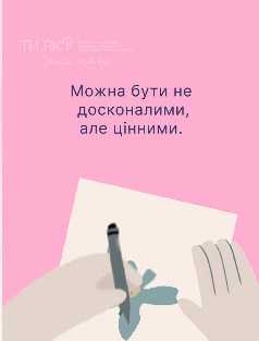 Навіть коли сумніваєшся у собі, ти не втрачаєш свою цінність