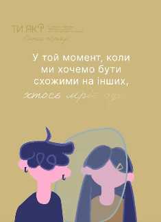 Інколи здається, усі довкола мають щось, чого нам бракує