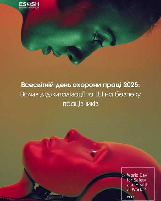 Девіз Дня охорони праці у 2025 році