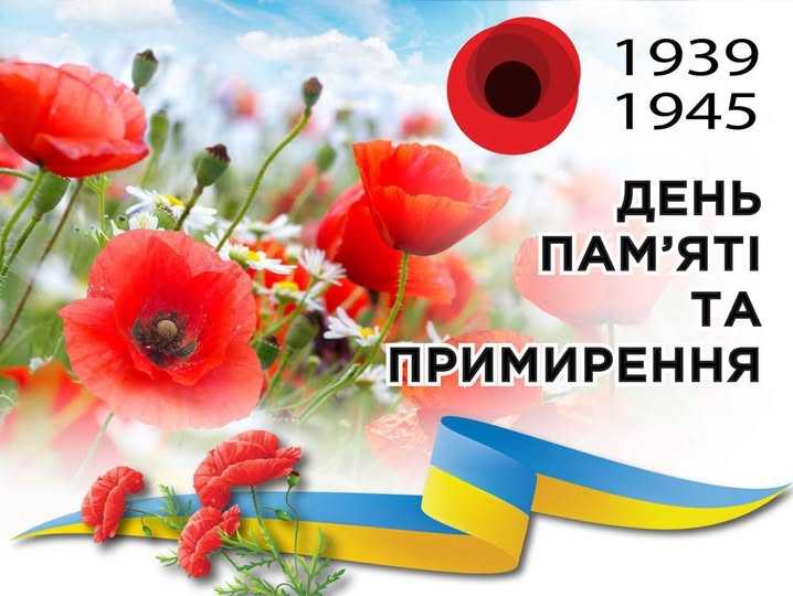 День пам'яті та примирення
