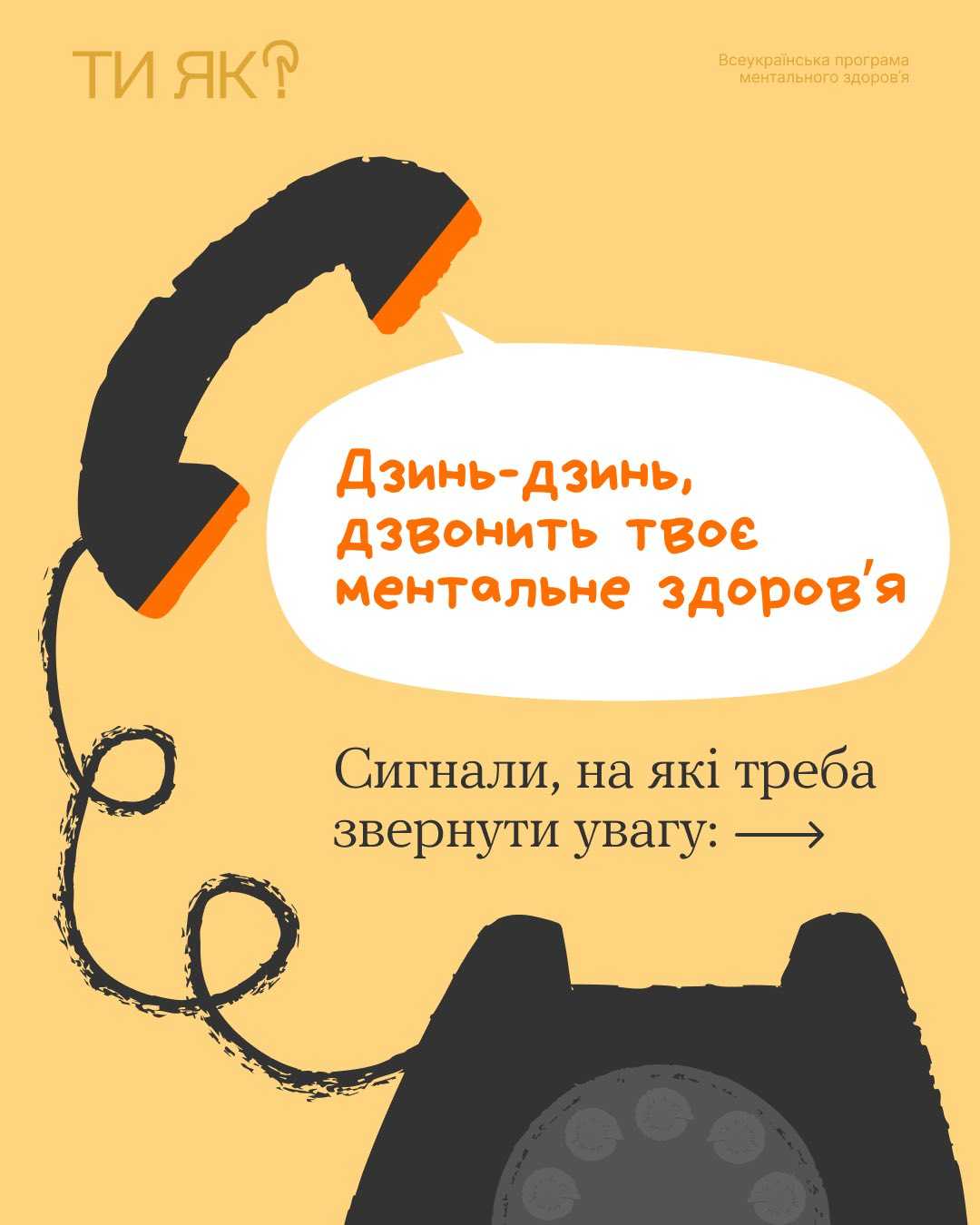Якщо твоє ментальне здоров’я намагається «видзвонити» тебе вже деякий час, послухай, що воно хоче тобі сказати