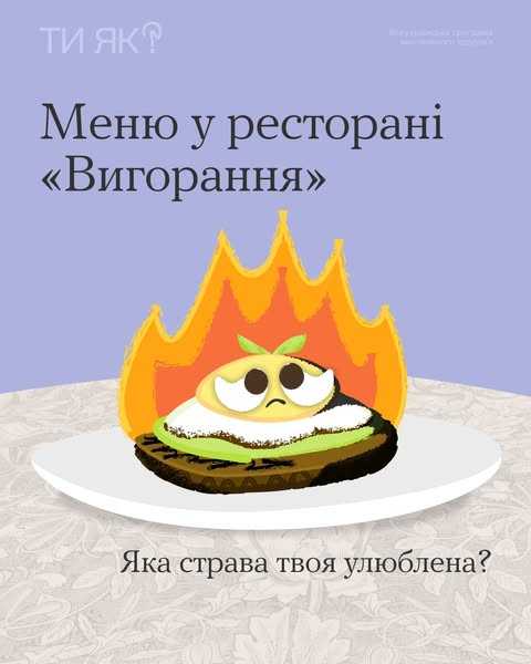 Меню у ресторані "Вигорання"