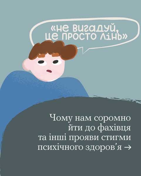 Чому нам соромно йти до фахівця та інші прояви стигми психічного здоров’я 