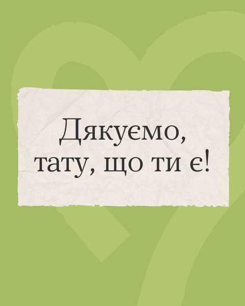 У кожного з нас — своя історія з татом, і всі вони різні