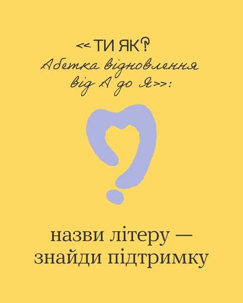 Ти Як? Абетка відновлення від А до Я
