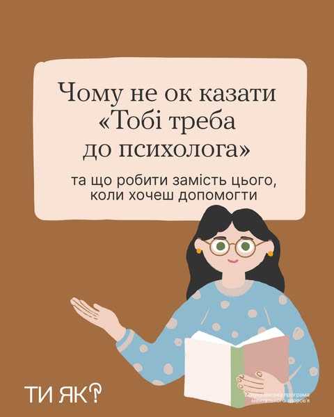Чому не ок казати "Тобі треба до психолога"