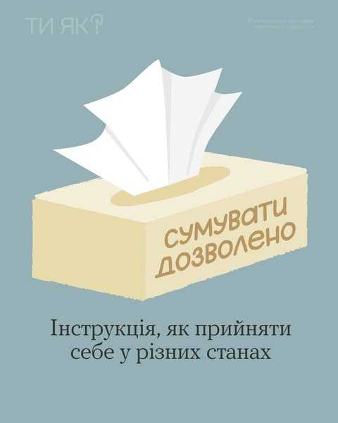 Сумувати дозволено