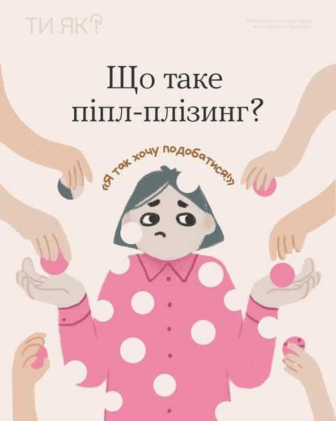 Що таке піпл-плізинг?