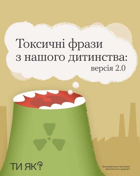 Токсичні фрази з нашого дитинства: