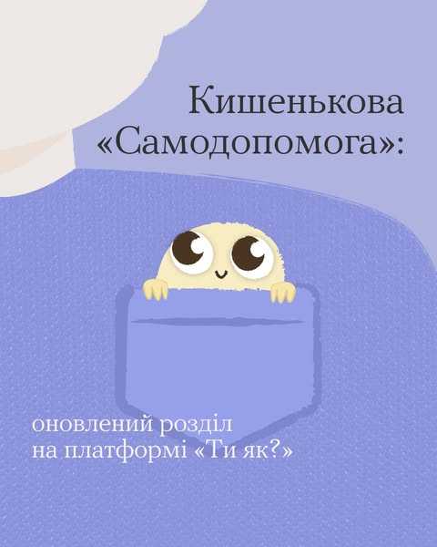 Ти як, піклуєшся про себе?