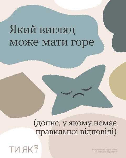 Який вигляд може мати горе