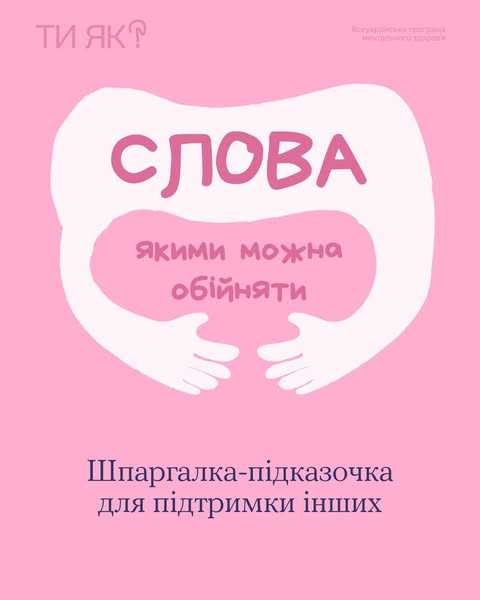 Слова якими можна обійняти