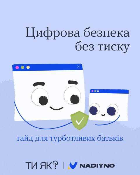 Говорити з дітьми про цифрову безпеку важливо