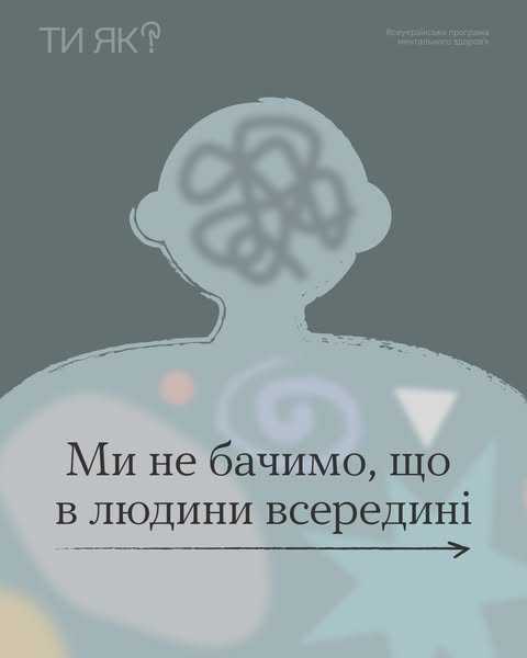 Ми не бачимо, що в людини всередині