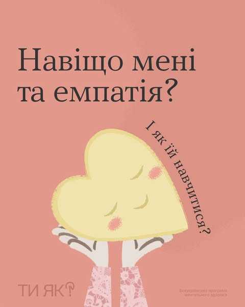 Навіщо мені та емпатія?