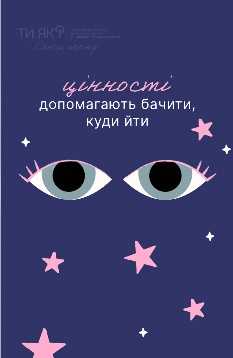Те, що для тебе справді важливо, допоможе зробити перший крок, навіть якщо не знаєш, куди йти