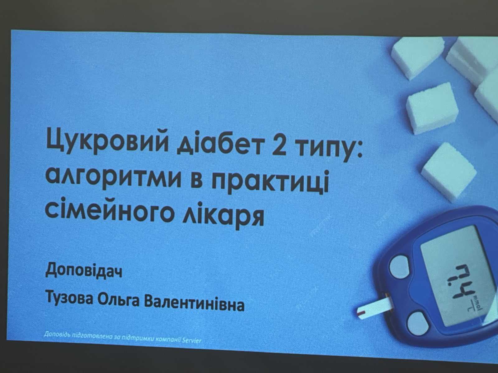 Лекція на тему : «Цукровий діабет 2 типу: алгоритми в практиці сімейного лікаря»