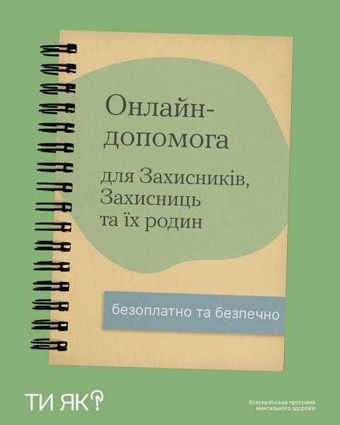 Онлайн-допомога для Захисників, Захисниць та їх родин