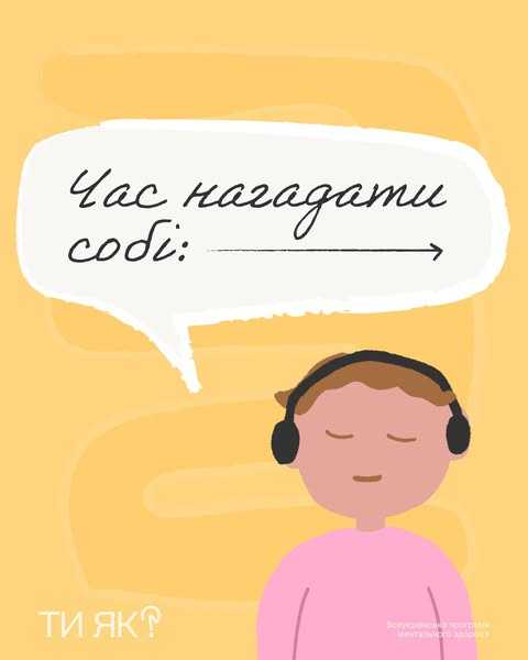 Час нагадати собі: