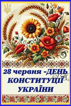 28 червня — День Конституції України