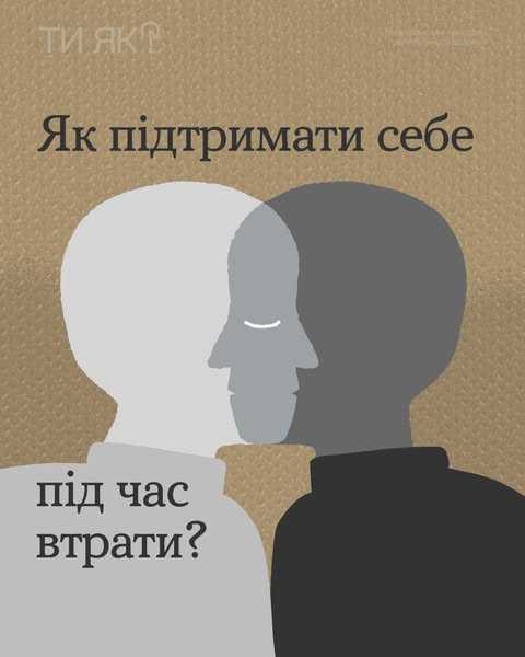 Як підтримати себе під час втрати?